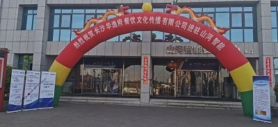 熱烈祝賀華逸府三店同步營業(yè)！
