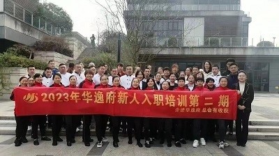 華逸府新人入職培訓(xùn)第二期活動(dòng)圓滿舉行！