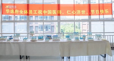 美食相伴，感恩醫(yī)師，華逸府·南華大學(xué)附屬第二醫(yī)院項(xiàng)目醫(yī)師節(jié)美食活動圓滿舉行