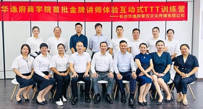 培養(yǎng)人、發(fā)展人、成就人 | 華逸府商學院首批金牌講師訓練營結(jié)營